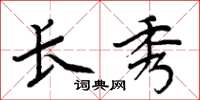 周炳元长秀楷书怎么写