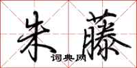 荆霄鹏朱藤行书怎么写