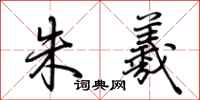 荆霄鹏朱羲行书怎么写