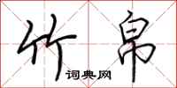 荆霄鹏竹帛行书怎么写