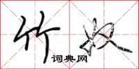 荆霄鹏竹奴行书怎么写