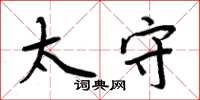 周炳元太守楷书怎么写