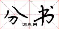 周炳元分书楷书怎么写