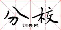 周炳元分校楷书怎么写