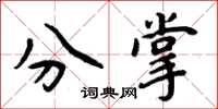 周炳元分掌楷书怎么写