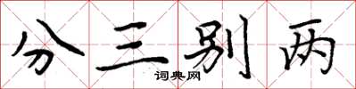 周炳元分三别两楷书怎么写