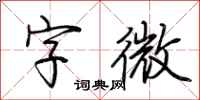 荆霄鹏字微行书怎么写