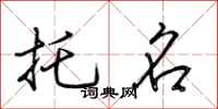 荆霄鹏托名行书怎么写