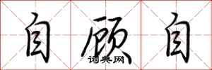 荆霄鹏自顾自行书怎么写