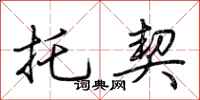 荆霄鹏托契行书怎么写