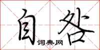 荆霄鹏自咎行书怎么写