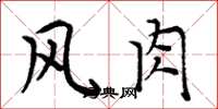 周炳元风肉楷书怎么写