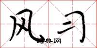 周炳元风习楷书怎么写