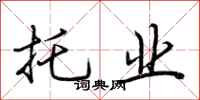 荆霄鹏托业行书怎么写
