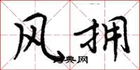 周炳元风拥楷书怎么写