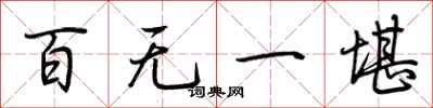 荆霄鹏百无一堪行书怎么写