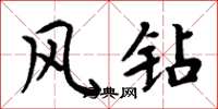周炳元风钻楷书怎么写