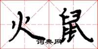 周炳元火鼠楷书怎么写