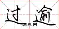 荆霄鹏过逾行书怎么写