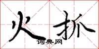 周炳元火抓楷书怎么写