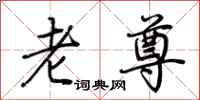 荆霄鹏老尊行书怎么写