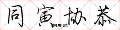 荆霄鹏同寅协恭行书怎么写