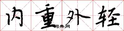 周炳元内重外轻楷书怎么写