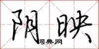 荆霄鹏阴映行书怎么写