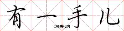 荆霄鹏有一手儿行书怎么写