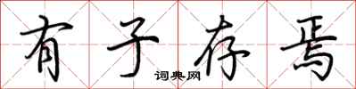 荆霄鹏有子存焉行书怎么写