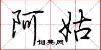 荆霄鹏阿姑行书怎么写