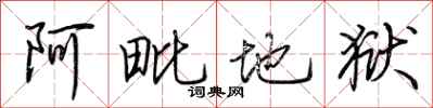 荆霄鹏阿毗地狱行书怎么写