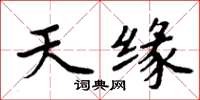 周炳元天缘楷书怎么写