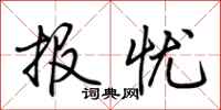 荆霄鹏报忧行书怎么写