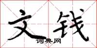 周炳元文钱楷书怎么写