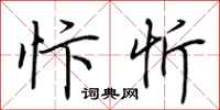 荆霄鹏忭忻行书怎么写
