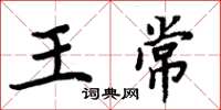 周炳元王常楷书怎么写
