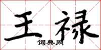 周炳元王禄楷书怎么写