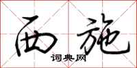 荆霄鹏西施行书怎么写