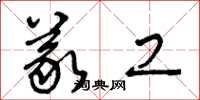王冬龄义工草书怎么写