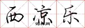 荆霄鹏西凉乐行书怎么写