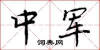 周炳元中军楷书怎么写