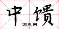 周炳元中馈楷书怎么写
