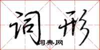 荆霄鹏词形行书怎么写