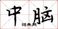 周炳元中脑楷书怎么写