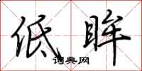 荆霄鹏低眸行书怎么写