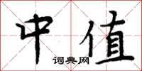 周炳元中值楷书怎么写