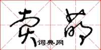王冬龄卖萌草书怎么写