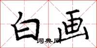 周炳元白画楷书怎么写