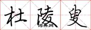 荆霄鹏杜陵叟行书怎么写